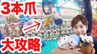 【UFOキャッチャー攻略】3本爪で景品Getする裏技を大公開！