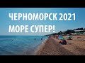 Черноморск 2021: море супер!