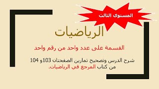 القسمة على عدد واحد المستوى الثالث شرح الدرس وتصحيح تمارين الصفحتان 103 و104من المرجع في الرياضيات