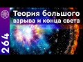 Вселенная бесконечна? Цикличное развитие мироздания. Теория большого взрыва и конец света.