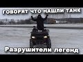 ГОВОРЯТ ЧТО НАШЛИ ТАНК! Разрушители легенд. В поисках сокровищ / In search of treasures