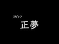 [가사/해석]스핏츠(スピッツ)-마사유메(正夢)