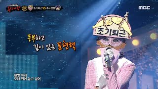 [복면가왕] '조기 퇴근' 2라운드 무대 - 저곳으로, MBC 240303 방송