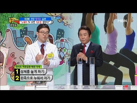 위식도 역류질환를  예방하는 자세가 있다?! [엄지의 제왕 92회]