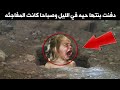 دفنت بنتها ليلا وهي علي قيد الحياه وفي الصباح كانت المفاجئه !!