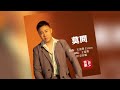 莫問 DJ京仔版 王富貴 莫問 DJ京仔版 王富貴