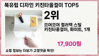 🚀북유럽 디자인 키친타올걸이 리뷰 10만개 인생 5템 추천🚀