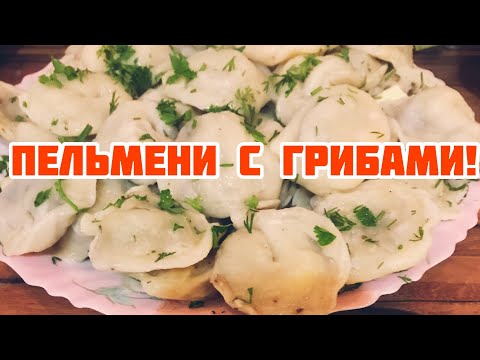 Пельмени с грибами!