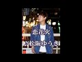 💎 新曲  C/W 「恋花火」 松阪ゆうき COVER ♪hide2288