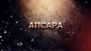 Апсара