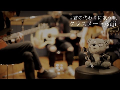 saji - 「クラスメート」(# 君の代わりに歌う唄)  Acoustic ver.
