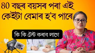 ৪০ বছৰ হোৱাৰ পিছত এই কেইটা বেমাৰে আক্ৰমন কৰিব পাৰে || কেনেকৈ বাছি থাকিব পাৰি || Ponkhi Sharma