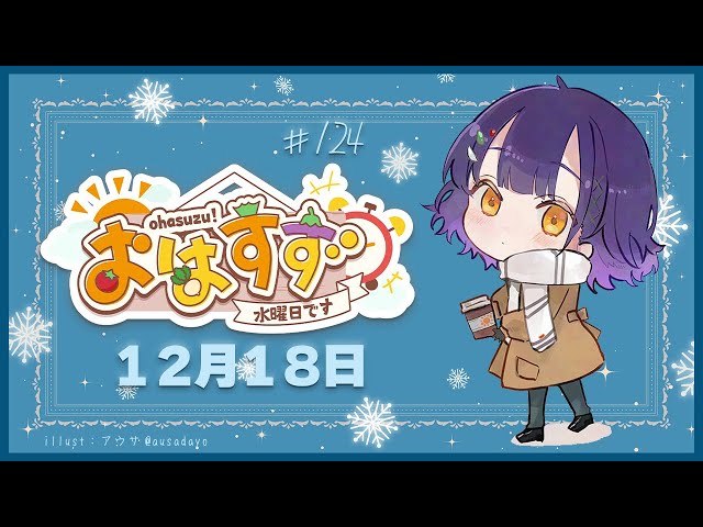 【朝活】おはすず12月18日（水）【七瀬すず菜/にじさんじ】のサムネイル