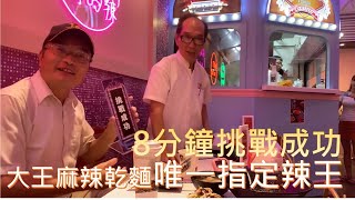 8分鐘成為大王麻辣乾麵唯一指定的辣王?