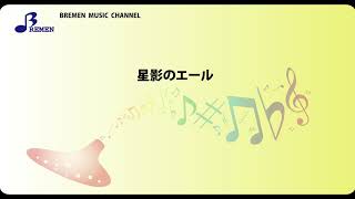 BOW-528 星影のエール【複数管オカリナ楽譜】／GReeeeN／NHK連続テレビ小説「エール」主題歌