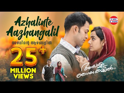 Azhalinte Azhangalil M - Ayalum Njanum Thammil Song