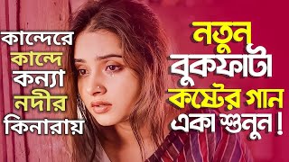 নতুন বুকফাটা কষ্টের গান একা শুনুন || sad song mashup