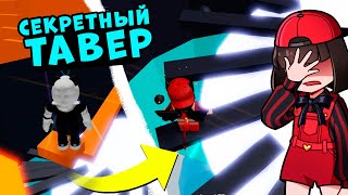 НАШЛИ СЕКРЕТНЫЕ УРОВНИ в ТАВЕР оф ХЕЛЛ! Адская Башня - Tower of Hell в Roblox