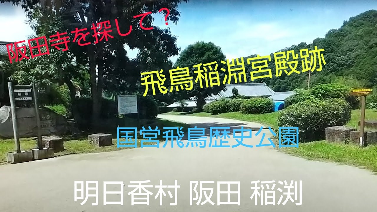 飛鳥稲淵宮殿跡~マラ石~坂田寺跡~飛鳥稲淵宮殿跡 YouTube