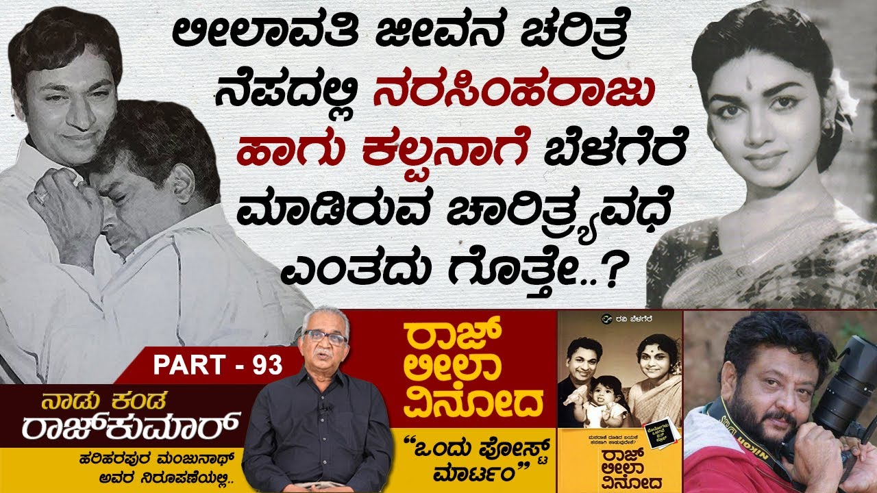 ಸರೋಜಾದೇವಿ, ಜಯಂತಿ, ಭಾರತಿ, ಮಂಜುಳ, ಎಷ್ಟು ನಟಿಯರಿಗೆ ಮಸಿ ಬಳಿದ ಕೃತಿ ಇದು ಗೊತ್ತೆ.. Naadu Kanda Rajkumar Ep 93