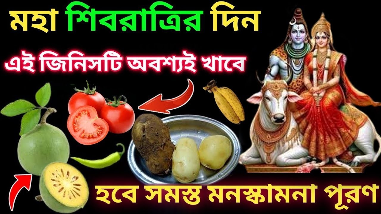 Не забудьте съесть это блюдо на Маха Шивратри? Неужели всё в вашем доме и семье будет разрушено? ...