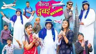 JAINYA DUBAI RETURN | जैन्या दुबई रिटर्न | KHANDESH COMEDY | JAINYA KI COMEDY | KHANDESHI CINEMA |