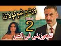 مسلسل ورد و شوكولاتة الحلقة 2 مروة ترفض عريسين فى العلن وتقبل تتجوز صلاح فى السر بس اتقفشوا 