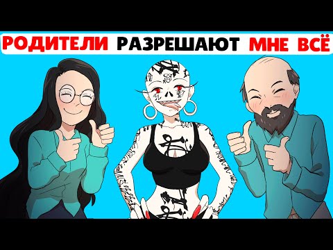 Мои Родители Разрешают Мне Делать с Собой Всё Что Я Захочу !
