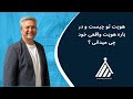 عنوان موعظه هویت تو چیست و درباره هویت واقعی خود چی میدانی