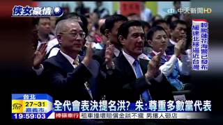 20150706中天新聞　「卡柱」最終戰　藍全代會「鼓掌變表決」？