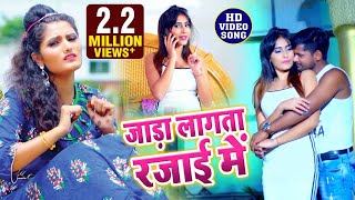Tuntun Yadav | Jada Lagata Rajai Mein | Antara Singh Priyanka | Video Song 2020