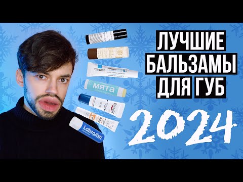 УХОД ЗА ГУБАМИ ЗИМОЙ: ОБЗОР БАЛЬЗАМОВ ДЛЯ ГУБ 2024