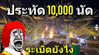 จุดประทัดและพลุ10,000 นัดในบ้านตัวเอง screenshot 3