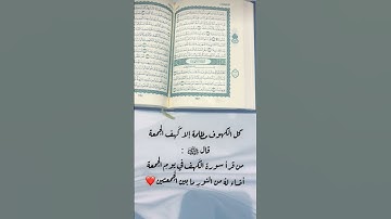 قال(صلى الله عليه وسلم)"من قرأ سورة الكهف في يوم الجمعة أضاء له النور ما بين الجمعتين"