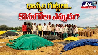 “లారీలు వస్తాయేమో” అంటూ కండ్లు కాయలు కాసేలా ఎదురుచూస్తున్న రైతులు.. || JNtv 
