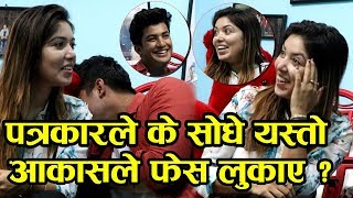 पुजा र अकास मेडियामा यति धेरै हाँसे कन्ट्रोल नै भएन || Exclusive interview with Puja & Akash