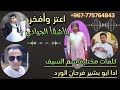 شيله حماسيه اعتز وافخر بالاشقا الجيادي كلمات مختار قاسم السيف ادا ابو بشير فرحان الورد حصريا