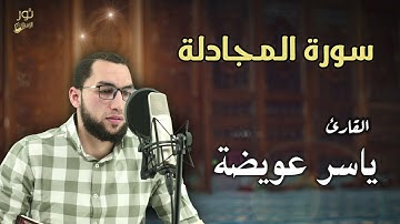 تلاوة ندية هادئة مريحه للقلب | سورة المجادلة | بصوت القارئ ياسر عويضة