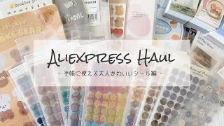 【文房具購入品紹介】Aliexpressで安くてかわいいステッカーやメモ帳をたくさん買いました！【Aliexpress  Stationery Haul】