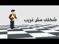 برومو مسرحية شكلك مش غريب صيف ٢٠١٨ نور العالم ملك السلام الكرمة برومو مسرحية شكلك مش غريب صيف ٢٠١٨ نور العالم ملك السلام الكرمة