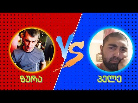 ბირდაბირი ხუმრობები: ზურა vs. პელე