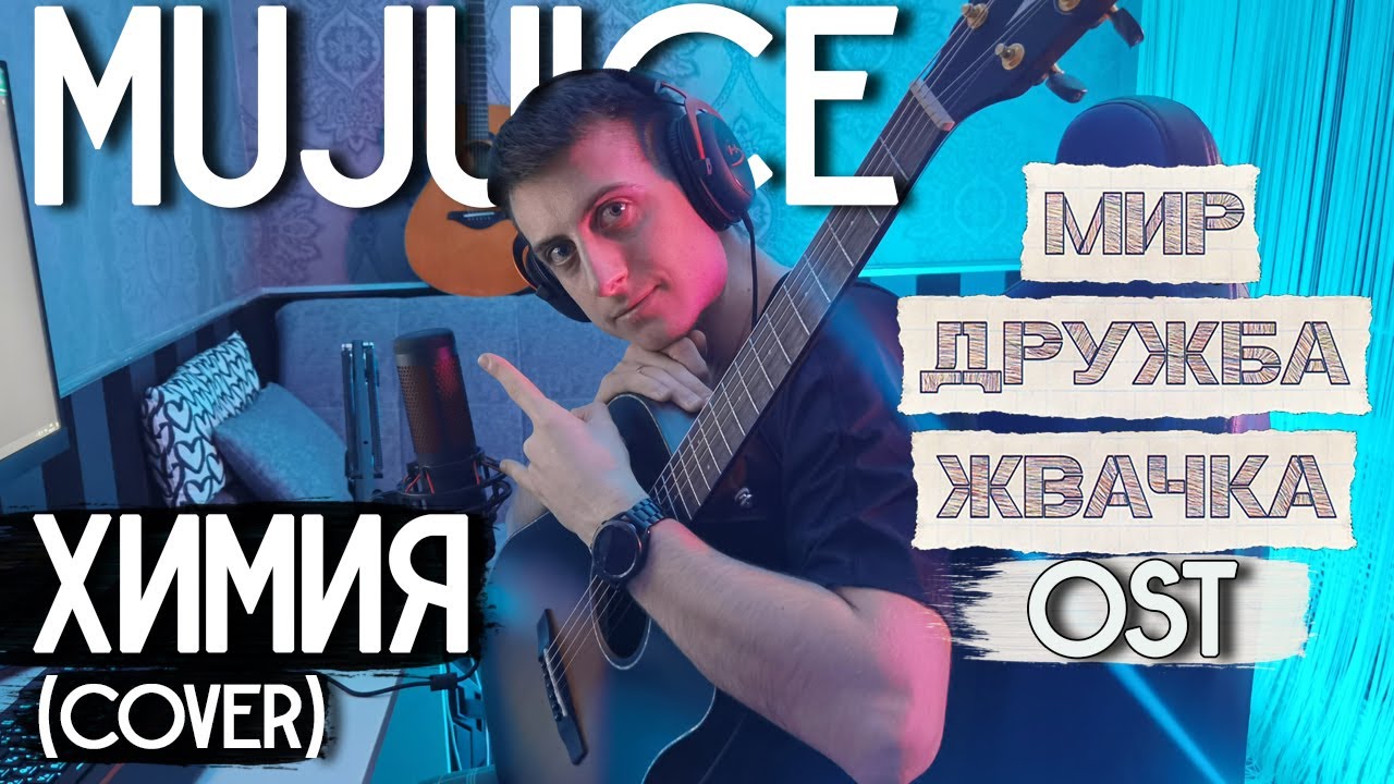 Химия песня mujuice