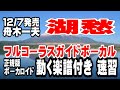 舟木一夫 湖愁0 ガイドボーカル正規版(動く楽譜付き)