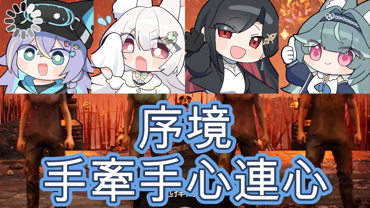 【煦hiyori精華】年輕人跑慢點等煦婆婆 ft. 実hitomi、雪koyuki、幸sachi - 11/28 Chained Together