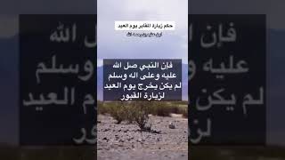 حكم زيارة المقابر يوم العيد الشيخ محمد بن صالح العثيمين رحمه الله