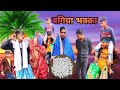 Bagiya bhakka      surajapuri comedy  2024  bml  bindas my  life