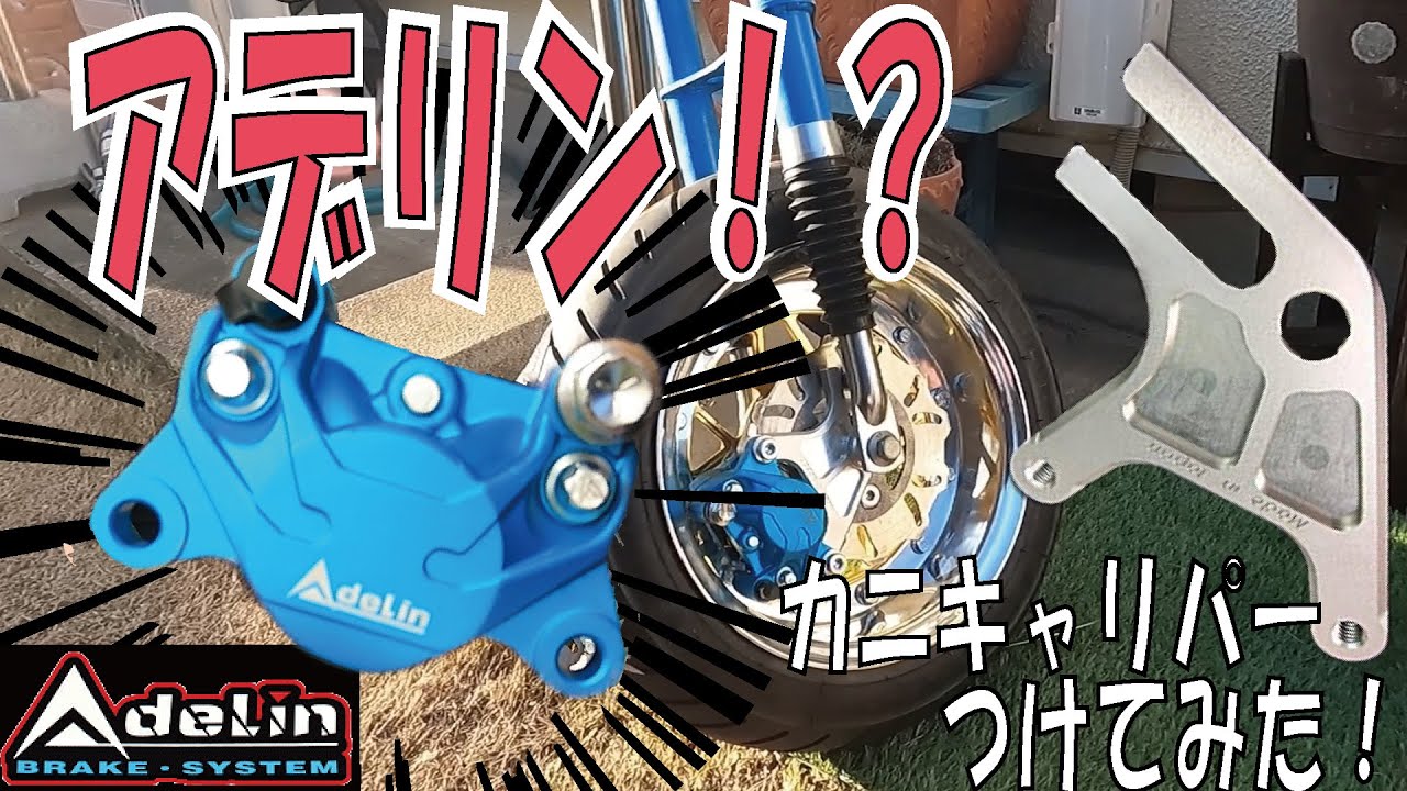 シャリー キャリパーサポート 取り付け カニキャリパー 謎の中華 