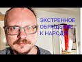 ЭКСТРЕННОЕ ОБРАЩЕНИЕ К НАРОДУ! НЕ ДАЙТЕ ПРЕВРАТИТЬ НАС В СОМАЛИ!