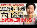 【占い】2025年六白金星さん運勢「飛び越えた自己成長!ゆるまった人から上昇し出す集大成の1年」全体・前半・中盤・後半・3つの開運アクション