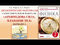 «Архимедова сила. Плавание тел» самостоятельная работа по физике за 7 класс. ВАРИАНТ 3. Подготовка.